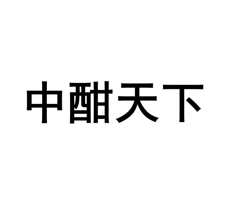 中酣天下