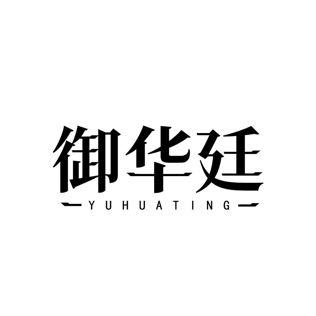 御华廷 YUHUATING