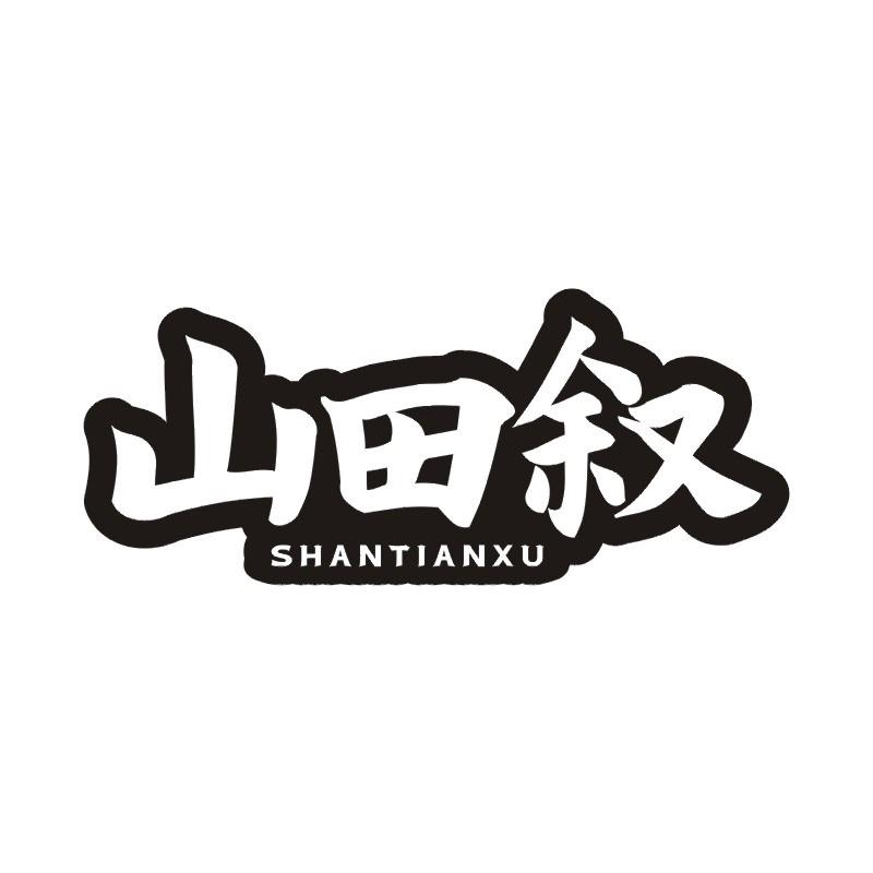 山田叙