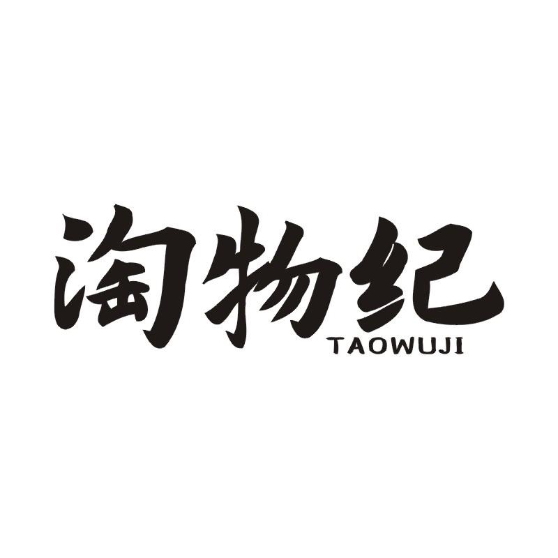 淘物纪