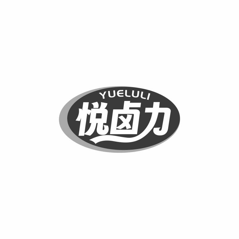 悦卤力