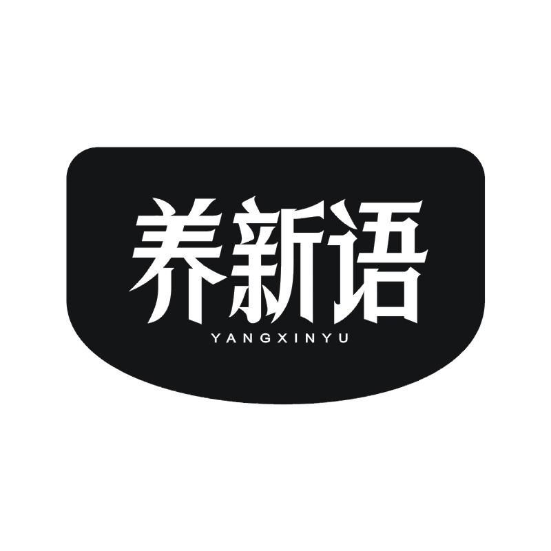 养新语