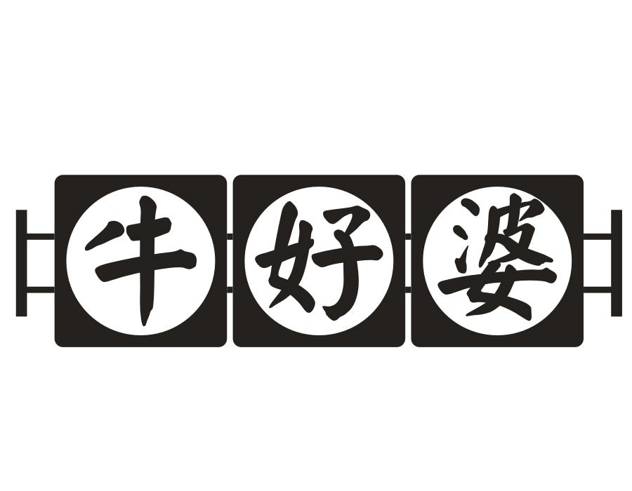 牛好婆