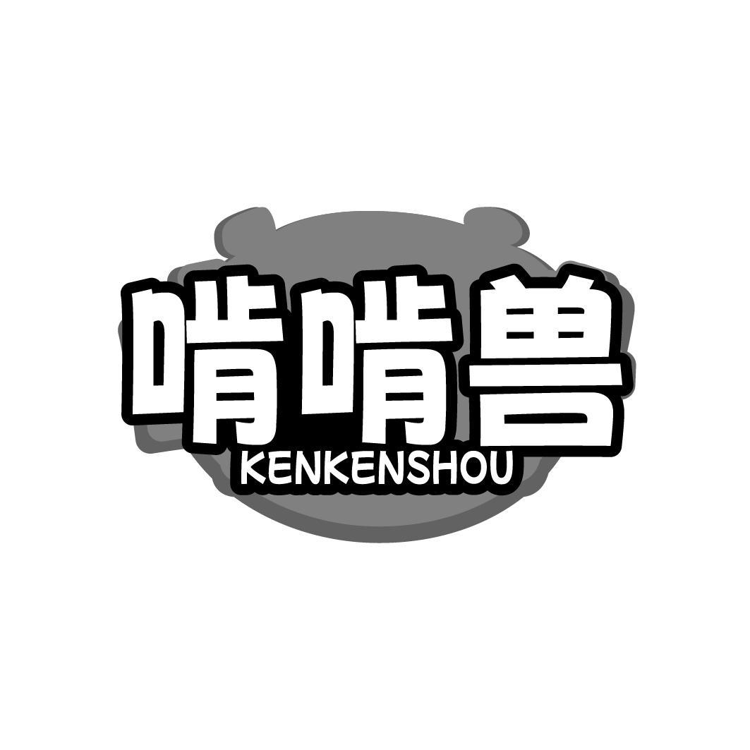 啃啃兽  KENKENSHOU