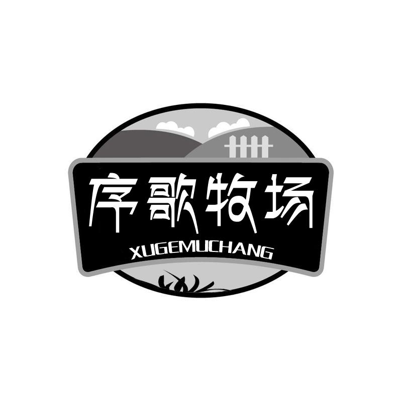 序歌牧场