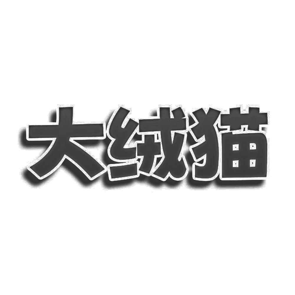 大绒猫
