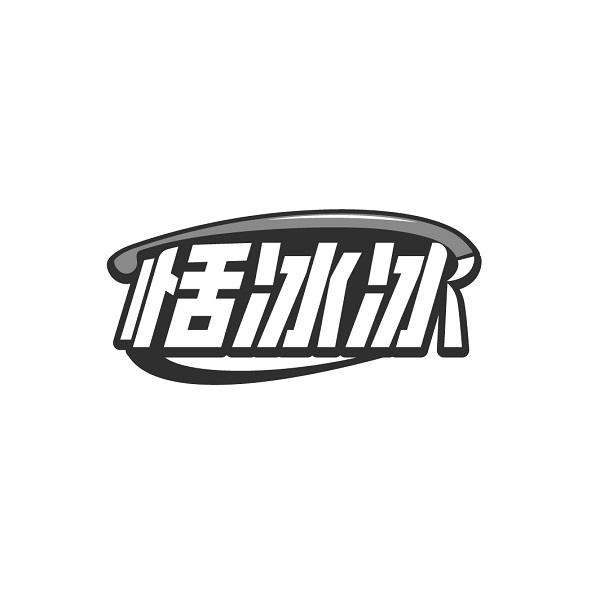 恬冰冰