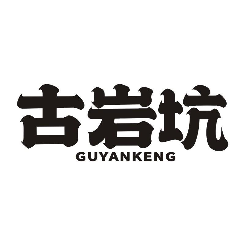 古岩坑