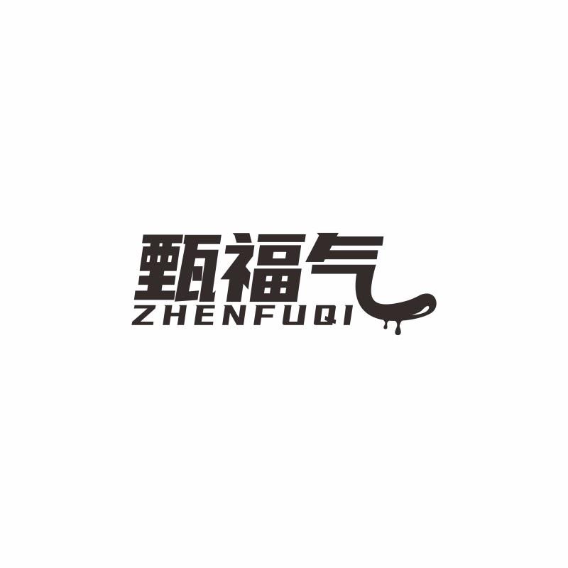 甄福气