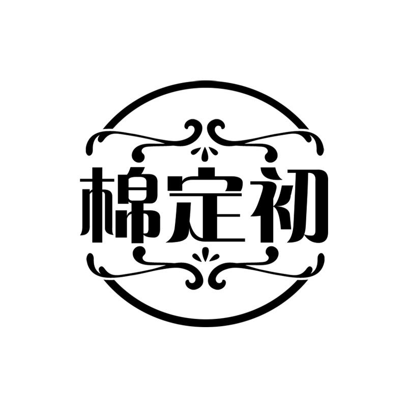 棉定初