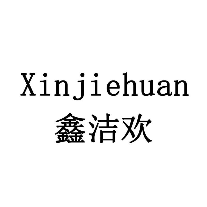鑫洁欢