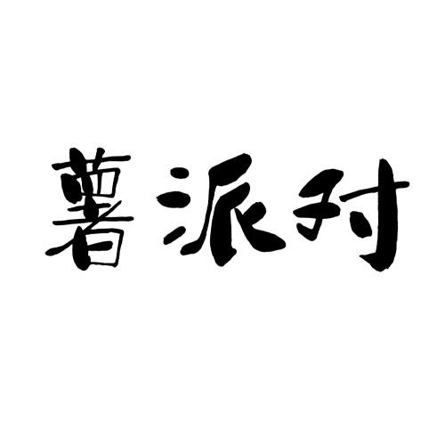 薯派对