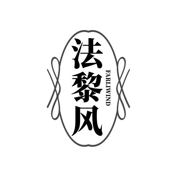 法黎风 FARLIWIND