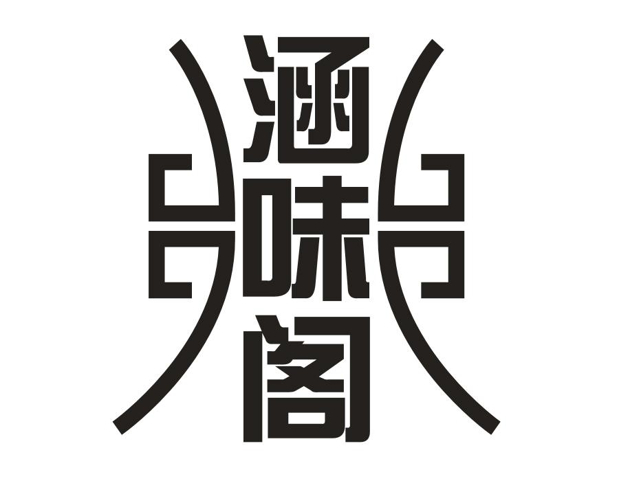 涵味阁