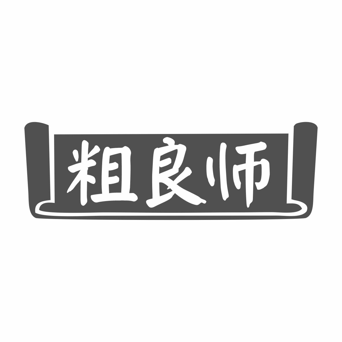 粗良师