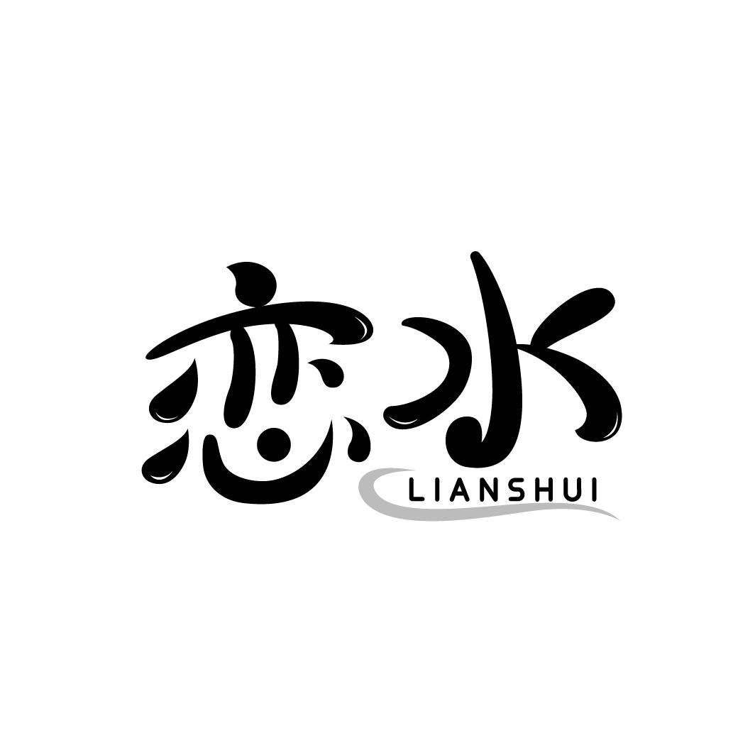 恋水 LIANSHUI