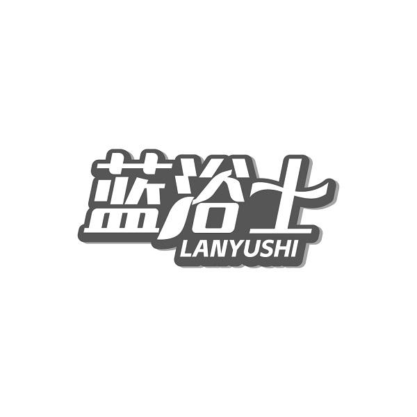 蓝浴士