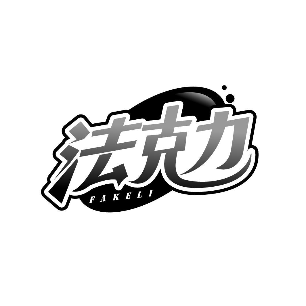 法克力 FAKELI