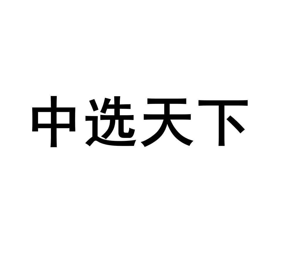 中选天下