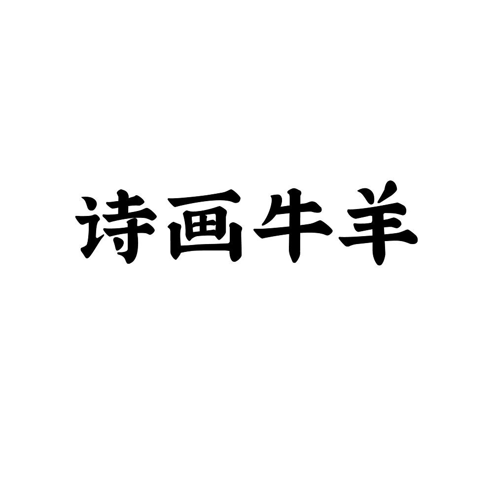 诗画牛羊