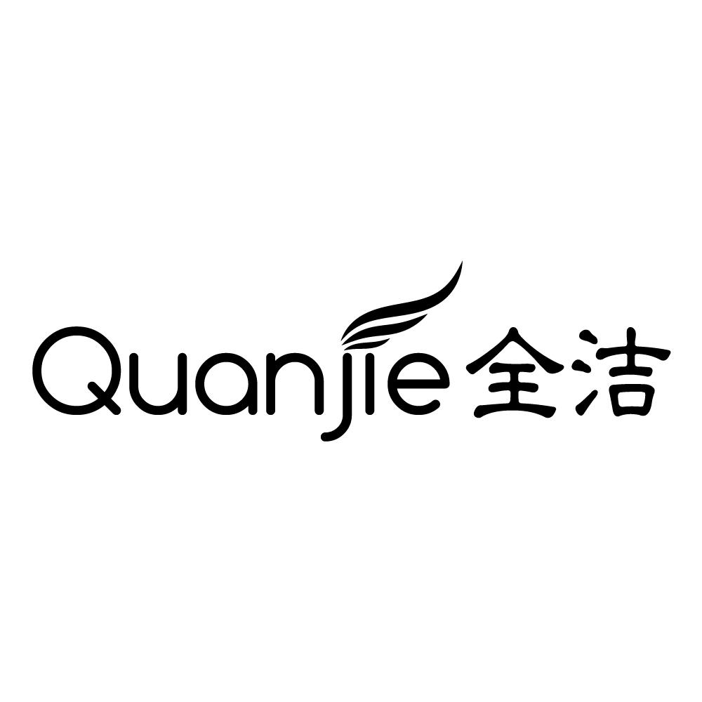 全洁