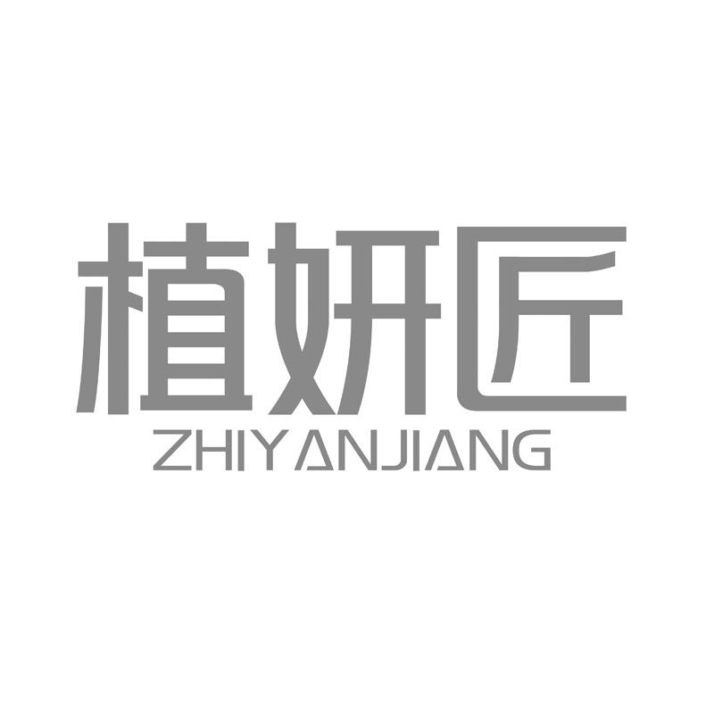 植妍匠