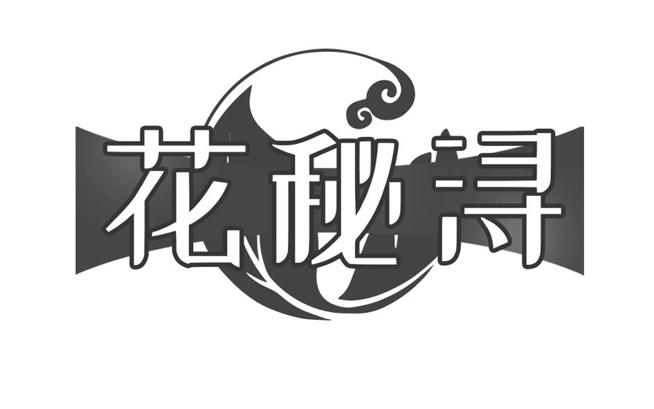 花秘浔