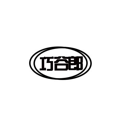 巧谷郎