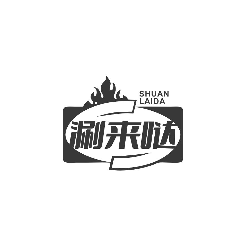 涮来哒