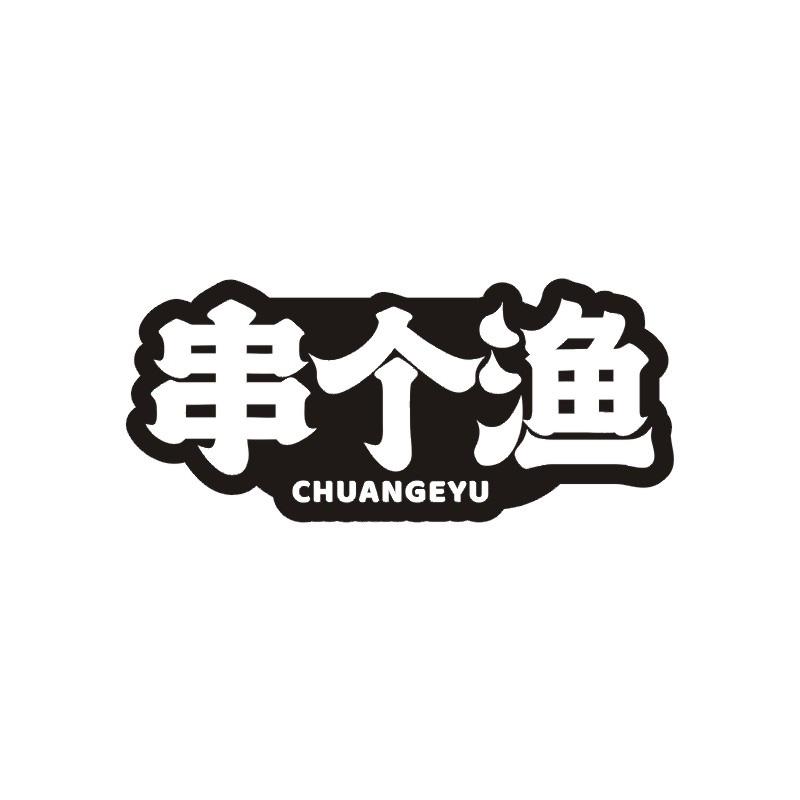 串个渔