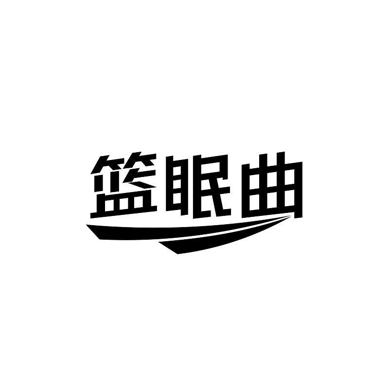 篮眠曲