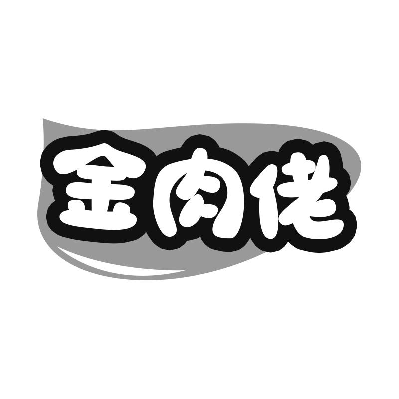 金肉佬