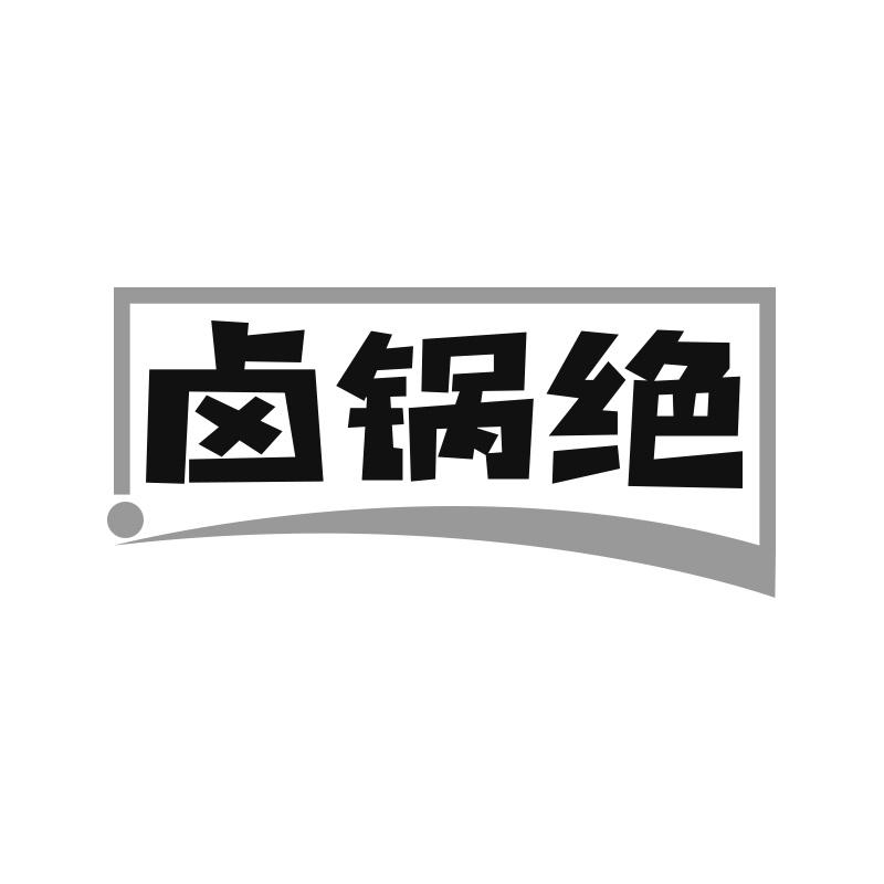 卤锅绝
