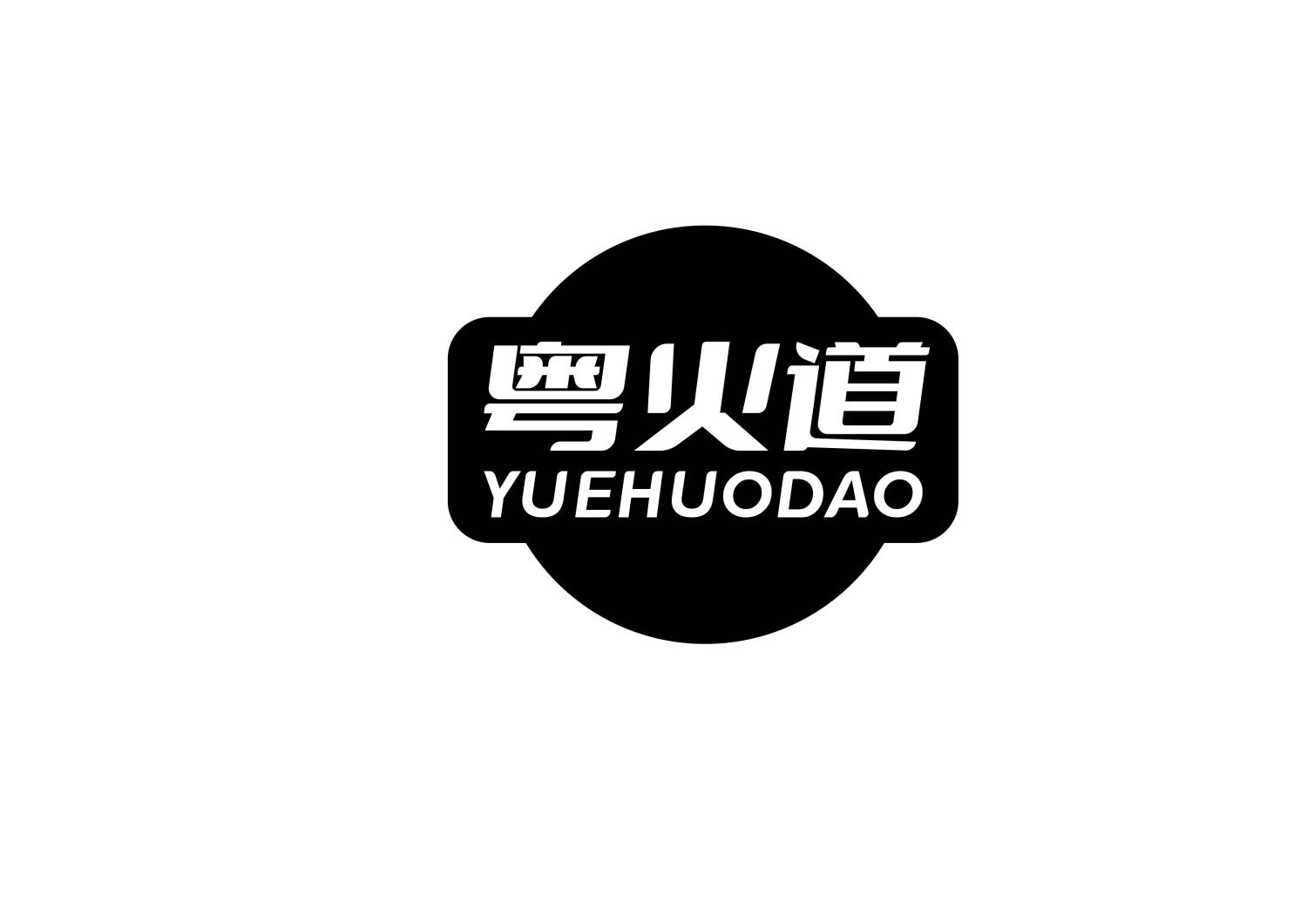 粤火道