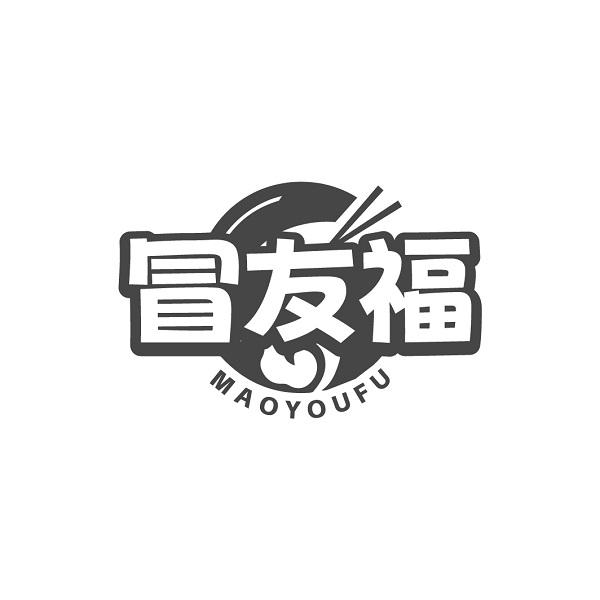 冒友福
