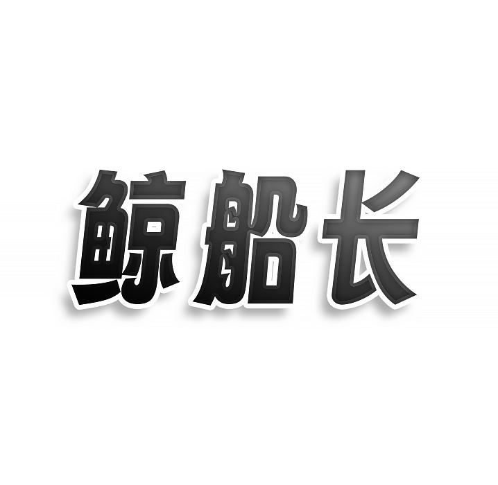 鲸船长