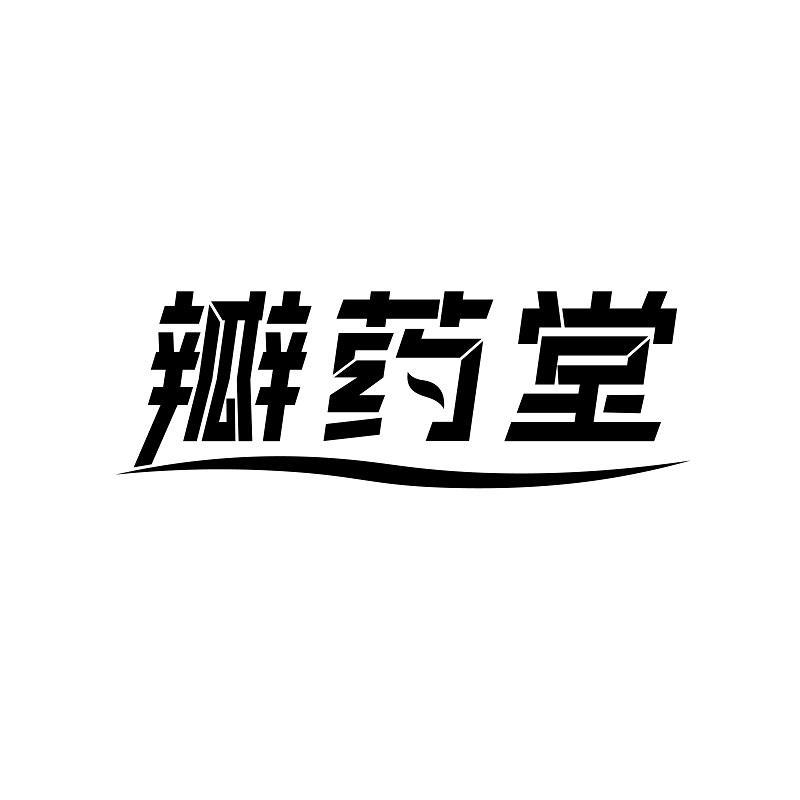 瓣药堂