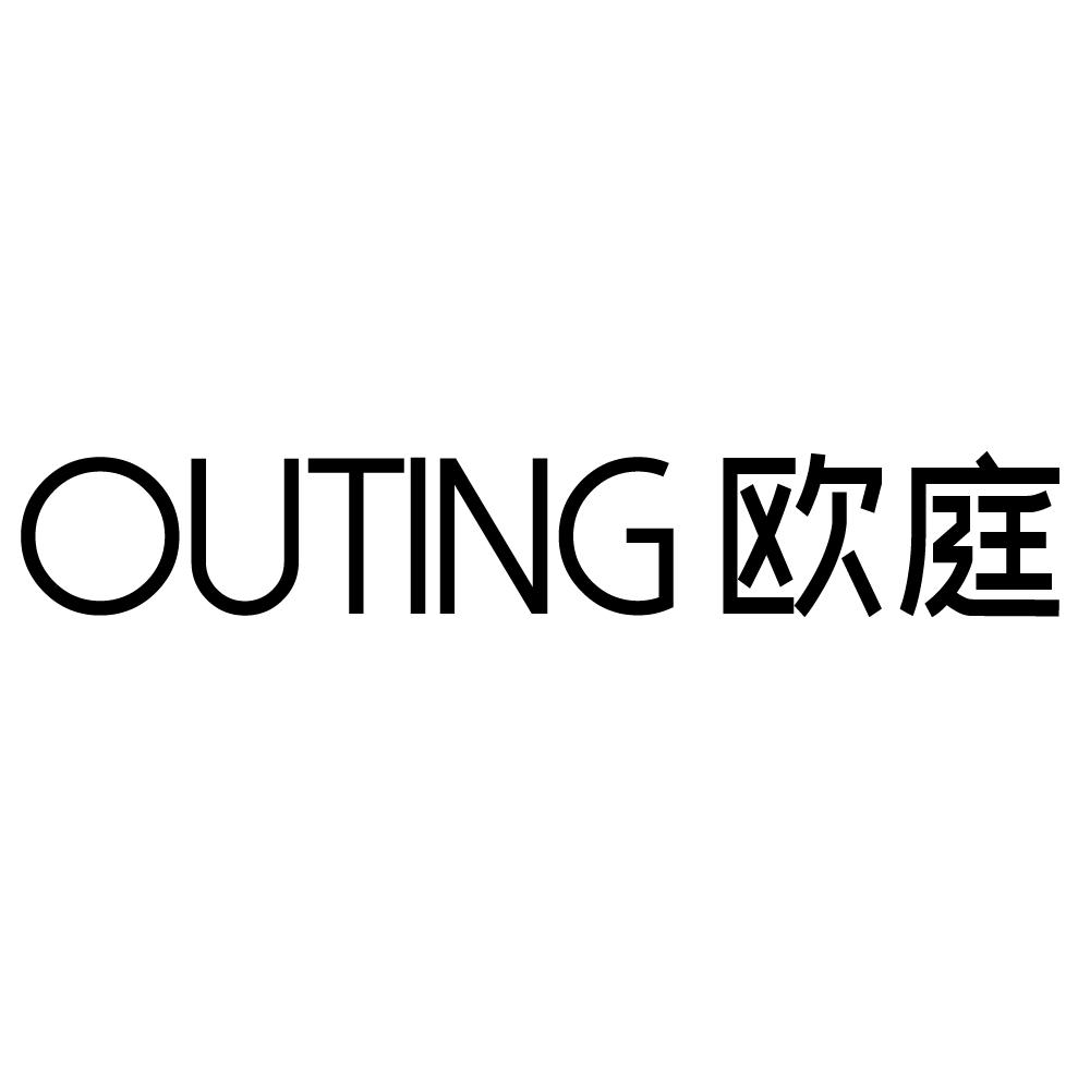 欧庭