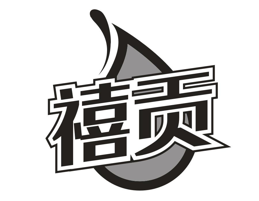 禧贡