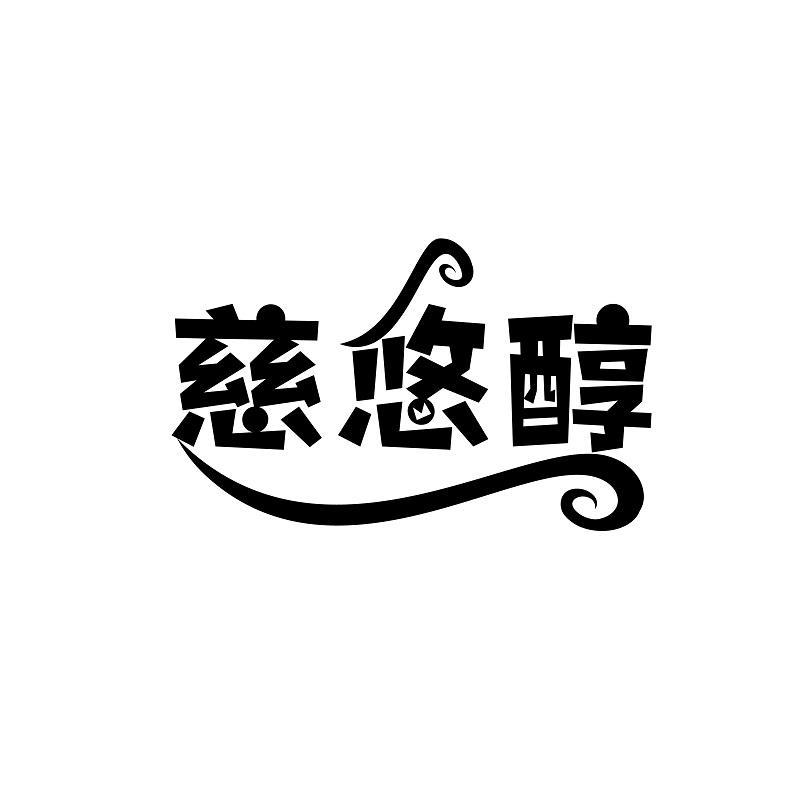 慈悠醇