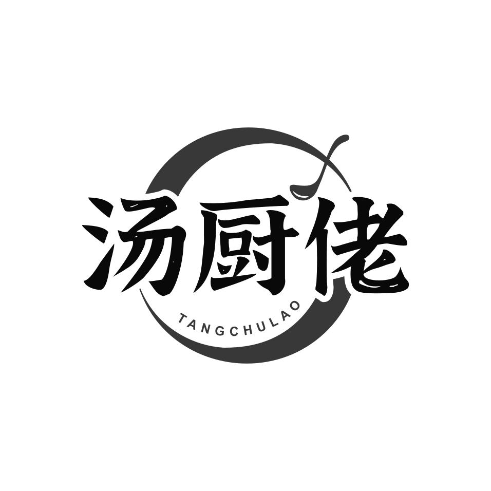 汤厨佬