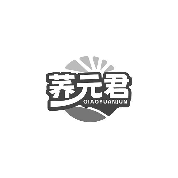 荞元君