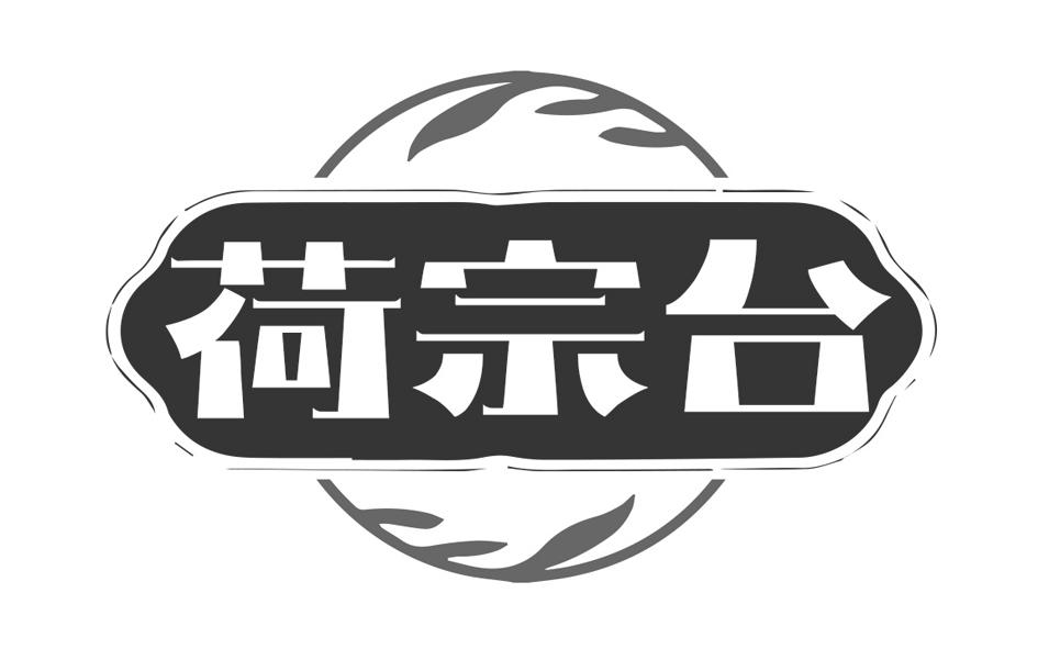 荷宗台