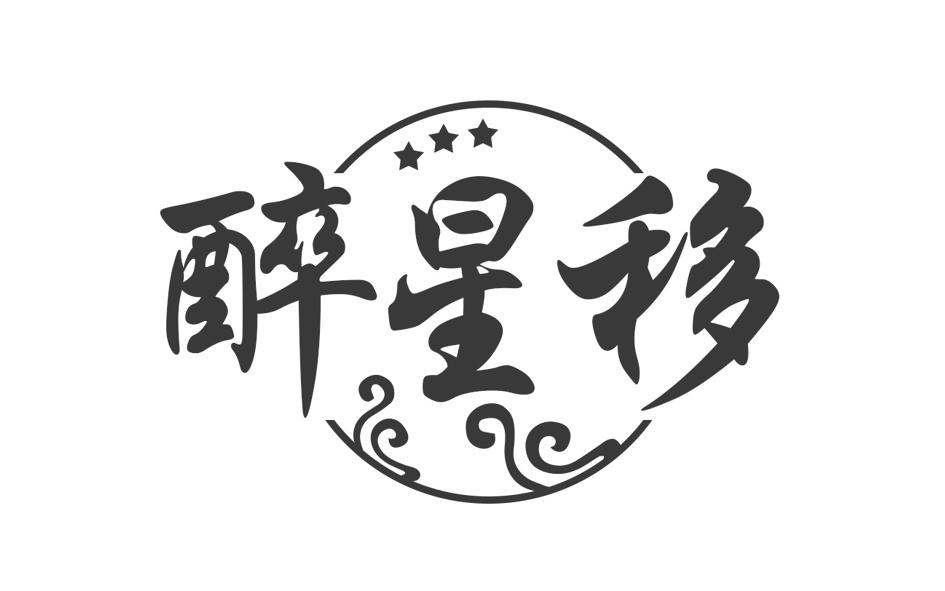 醉星移