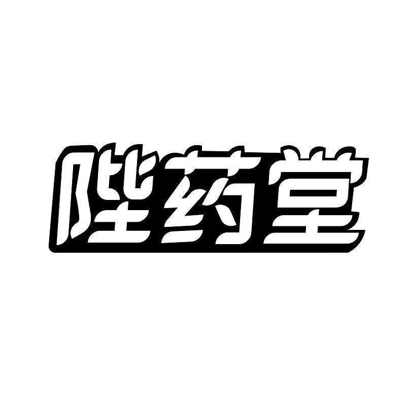 陛药堂