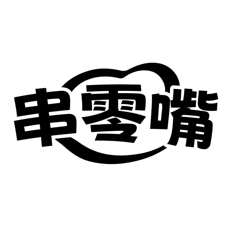 串零嘴