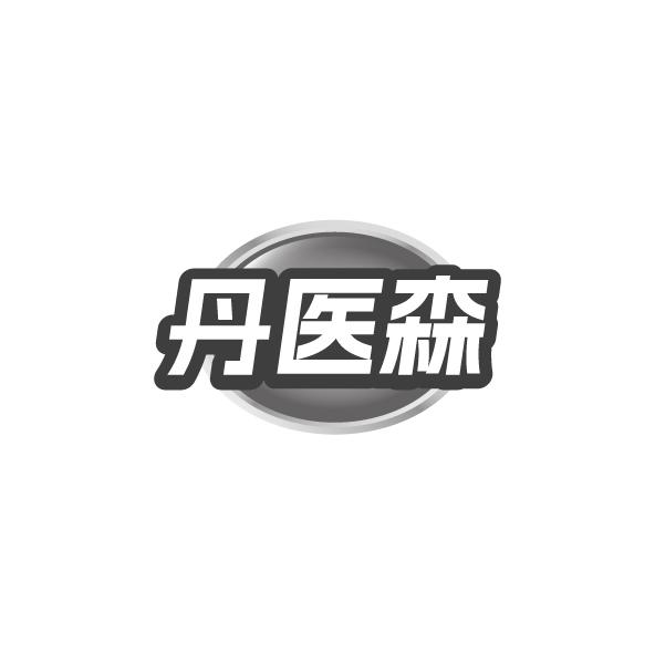 丹医森