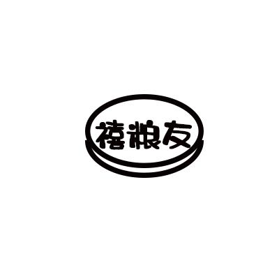 禧粮友