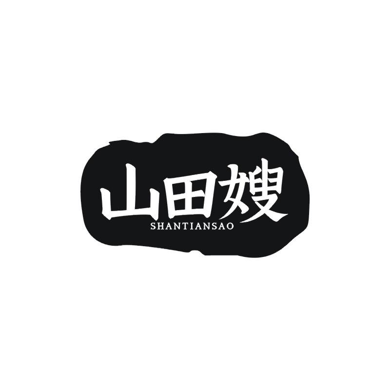 山田嫂