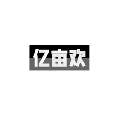 亿亩欢